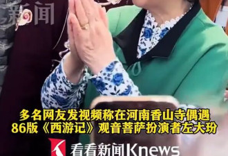 82岁左大玢现身“观音的故乡”！曾饰演86版《西游记》观音菩萨