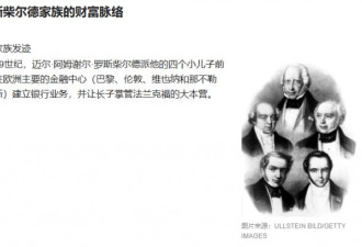 豪门失控！爱泼斯坦案引爆罗斯柴尔德家族内战