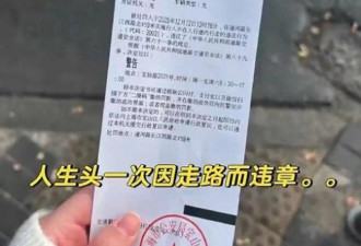 游客曝在上海街头“走路也罚款” 交管还原真相