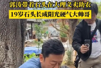 郭涛和19岁儿子石头在云南摆摊助农！帮山里的老人卖干货