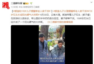郭涛和19岁儿子石头在云南摆摊助农！帮山里的老人卖干货