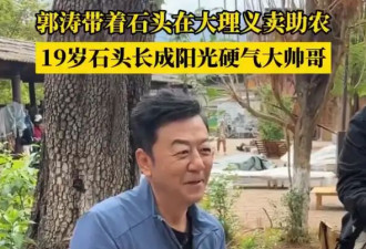 郭涛和19岁儿子石头在云南摆摊助农！帮山里的老人卖干货