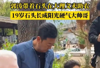 郭涛和19岁儿子石头在云南摆摊助农！帮山里的老人卖干货