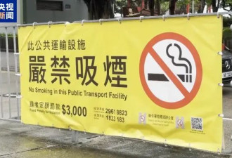香港控烟新规生效以来已发出多张罚单