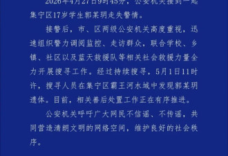 17岁女生离校失联，警方通报：在河中发现其遗体