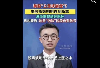 美股“上涨式崩盘”，中国官媒新词遭网民痛骂