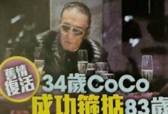 谢贤忘年恋细节曝光，又买名牌又送留学