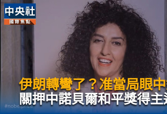 伊朗诺贝尔和平奖得主传狱中健康恶化 急送医