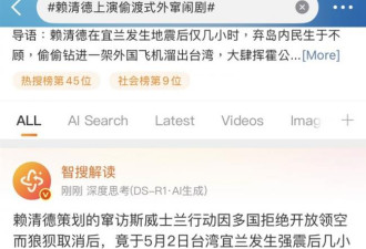 赖清德成功外访 北京崩溃 热搜惊奇