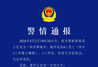 广西一小区发生刑案致4死1伤，警方深夜通报