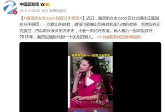 谢贤前女友coco回应分手原因：一次爬山的时候...