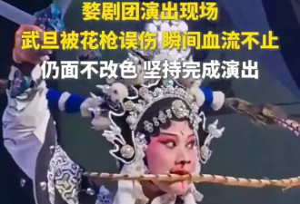 婺剧演员被花枪误伤血流不止！仍面不改色坚持完成演出