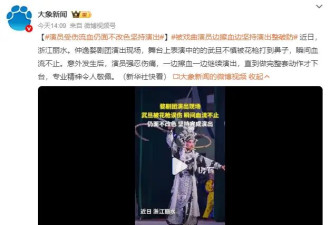婺剧演员被花枪误伤血流不止！仍面不改色坚持完成演出