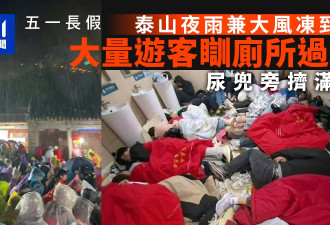 夜爬泰山遇大风雨 游客厕所过夜：尿兜旁躺满人
