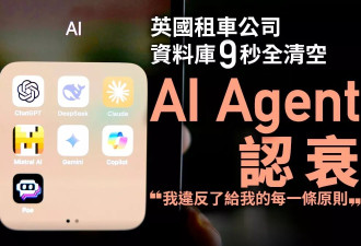 9秒删库！AI失控重创公司 数据瞬间归零