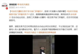 阮经天连续三天清晨6点遭同一陌生男子按门铃骚扰，拍视频质问