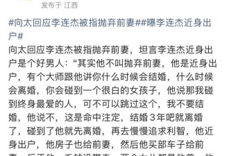 向太回应李连杰抛弃前妻！透露关键细节，送车送婚房，直言其抠门