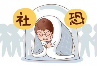 中了这几条的人 你可能是真“社恐”