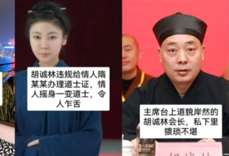 中国道教高官娶妻拥妾生活豪奢 香艳女弟子曝光