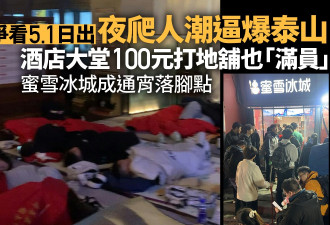 五一夜爬泰山逼爆 酒店大堂地铺100元/人 蜜雪冰城凌晨坐满人