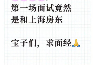 在上海租房 已经需要面试了
