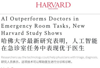 哈佛重磅发现:AI诊断真实病例准确率超医生