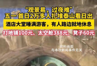 太敢曝！记者凌晨蹲守泰山 天价隐形消费被扒穿