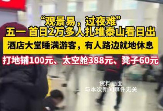 太敢曝！记者凌晨蹲守泰山 天价隐形消费被扒穿