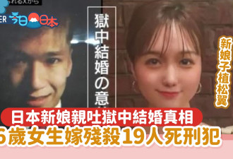 26岁女生嫁残杀19人死刑犯 新娘亲吐狱中结婚真相