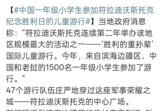 数百中国小学生赴海参崴庆祝胜利，是在伤疤上跳舞？