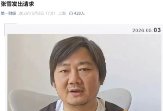 张雪发出请求：世界留给每个人被“黑”的时间只有一夜