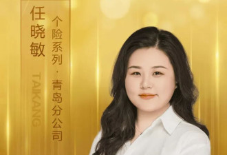 青岛保险圈爆出诈骗大案：泰康销冠被警方带走