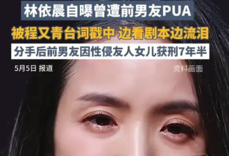 林依晨自曝曾遭前男友PUA！分手后对方因性侵友人女儿获刑7年半
