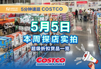 多伦多Costco本周折扣精选!烟熏三文鱼手慢无!雅顿套装直减20刀!