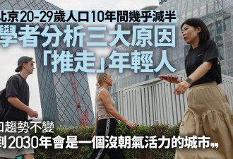 北京年轻人口10年间“腰斩”引热议 分析:三大原因