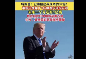 德黑兰看傻：美卖油赚的钱是出兵伊朗成本的37倍