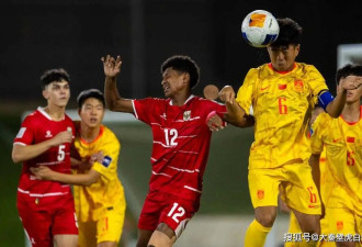 0-1反杀！“史上最强U17中国队”首秀遭辱