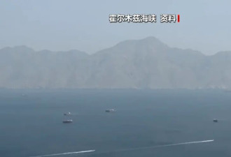 伊朗警告：偏离航道将面临“坚决回应”