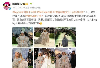 碧昂丝时隔十年回归MetGala红毯，和13岁女儿同台亮相