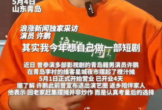 演员许鹏退圈后在夜市摆摊卖橙汁！被潜规则伤透心