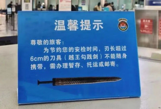禁止携带“越王勾践剑”登机？ 武汉天河机场回应