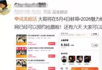 成龙蚌埠翻车！多处问题爆发，就唱2首歌