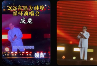 成龙蚌埠翻车！多处问题爆发，就唱2首歌