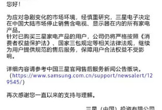 三星在中国大陆市场停止销售所有家电产品