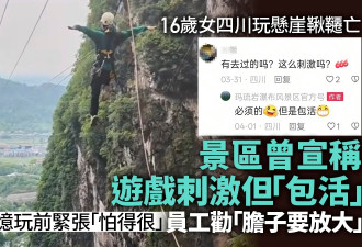 少女玩悬崖秋千亡：景区曾承诺“包活” 劝胆要放大