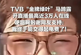 TVB“金牌绿叶”马蹄露开直播哽咽感谢网友支持：我终于交得起电费了