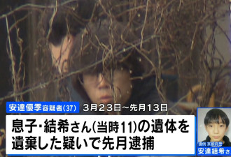 11岁男童遭继父杀害动机和细节曝光 曾多次弃尸