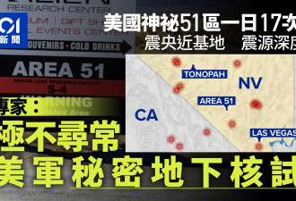 神秘51区“1天17次地震” 专家:极不寻常 地下核试验？