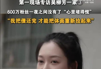 吴柳芳再次回应此前擦边风波：“把这个债还完了，我才能把这个体面重新捡起来”
