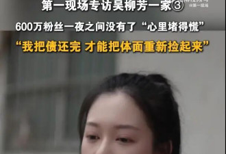 吴柳芳再次回应此前擦边风波：“把这个债还完了，我才能把这个体面重新捡起来”